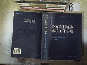 公开发行证券审核工作手册