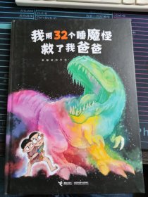 32个睡魔怪系列（3册）:32个屁+打败了我妈妈+救了我爸爸