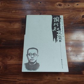 陶行知文集（上册）