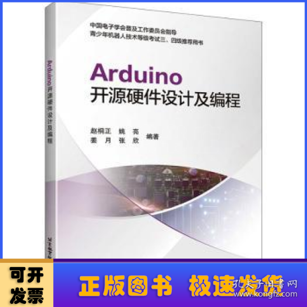 Arduino开源硬件设计及编程