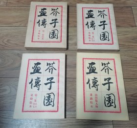 芥子园画传1-4