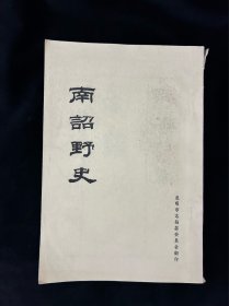 南诏野史