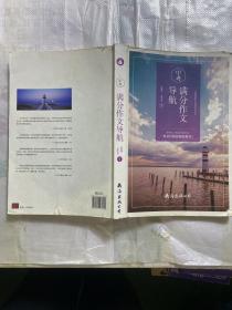 中考满分作文导航（单卷）读后感作文辅导中学生作文书作文本