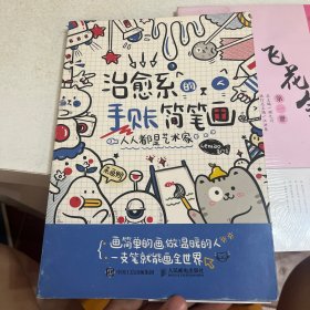 人人都是艺术家治愈系的手账简笔画