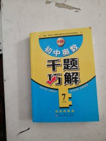 初中奥数千题巧解 7年级 【升级版】