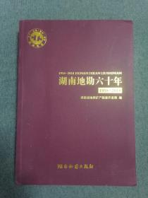 湖南地勘六十年1958-2018