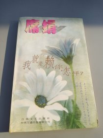 我就是赖你