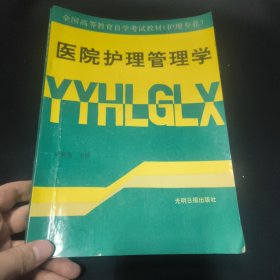 醫(yī)院護(hù)理管理學(xué)