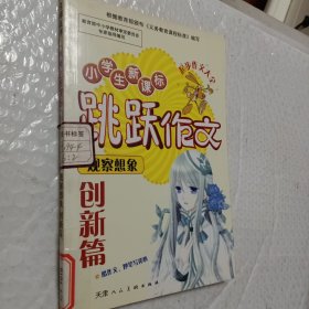 小学生新课标跳跃作文，观察想象创新篇，酷作文儿妙笔写我心