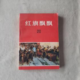 （002）198028132《红旗飘飘》中国青年出版