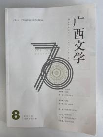 广西文学2021年第8期