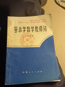 答小学数学教师问