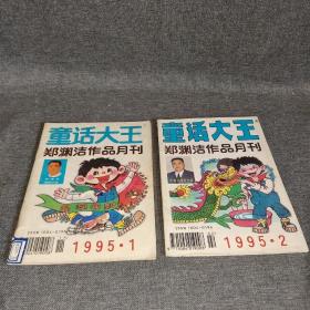 童话大王，郑渊洁作品月刊1995年1-12全年