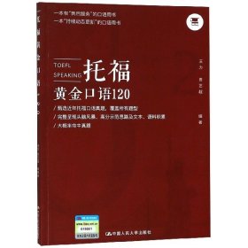 托福口语黄金口语120