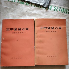三中全会以来重要文献选编上下
