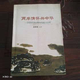 两岸情怀兴中华
