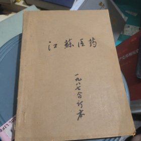 江苏医药
1987全年1一12册
