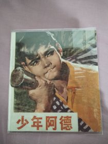 《少年阿德》40开彩色连环画 广东人民出版社 1 973年一版一印