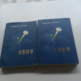 中草药学 中下 两本合售（徐国钧签名 一版一印）