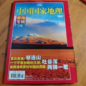 中国国家地理杂志2006第3期  青海专辑下