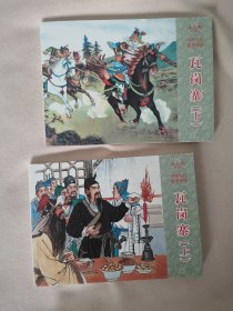 《瓦岗寨》 （上下全） 连环画小人书