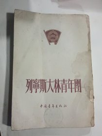 列宁斯大林青年团（1954年6月一版一印），