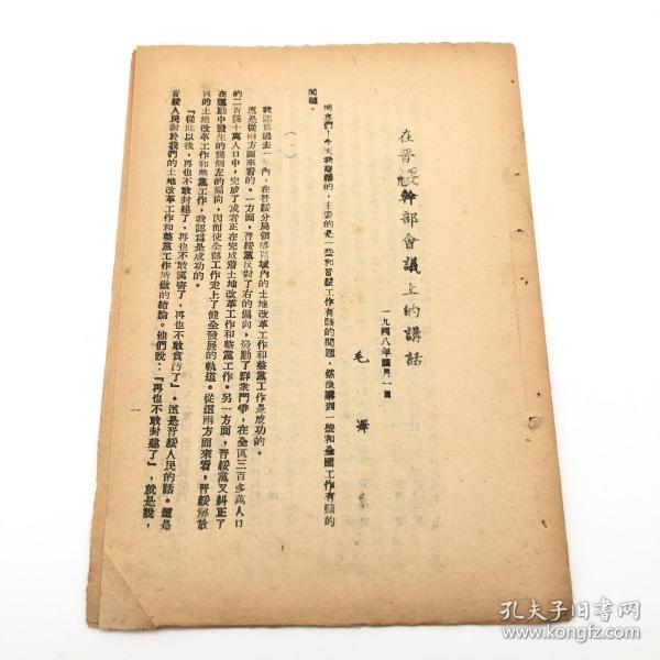 红色文献-1948年东北行政委员会干训班学习文件：毛泽东《在晋绥干部会议上的讲话》一份