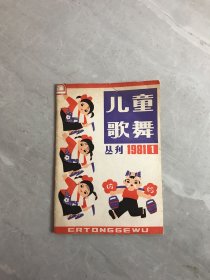 儿童歌舞丛刊1981.1（创刊号）