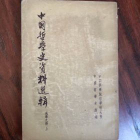 中国哲学史资料选辑（先秦之部上中下）全三册 1964年一版一印