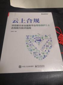 云上合规：深信服云安全服务平台等级保护2.0合规能力技术指南（全新未拆封）