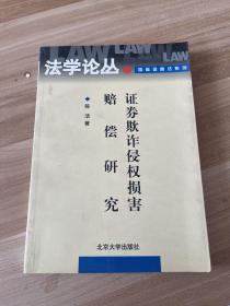 证券欺诈侵权损害赔偿研究——法学论丛·国际金融法系列