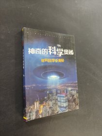 神奇的科學奧秘