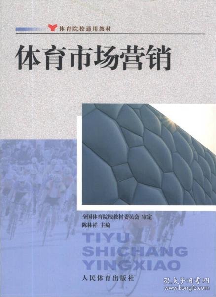 体育院校通用教材：体育市场营销