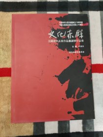 文化赤壁-全國書法名家邀請(qǐng)展作品集