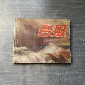 连环画：台风