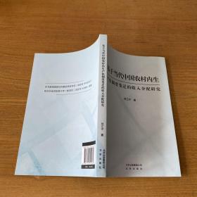 基于当代中国农村内生【实物拍照现货正版】