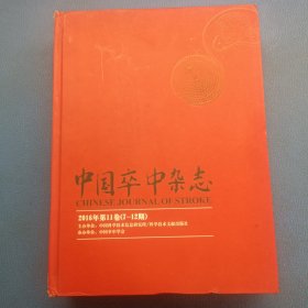 中国卒中杂志 2016年第11卷7-12期