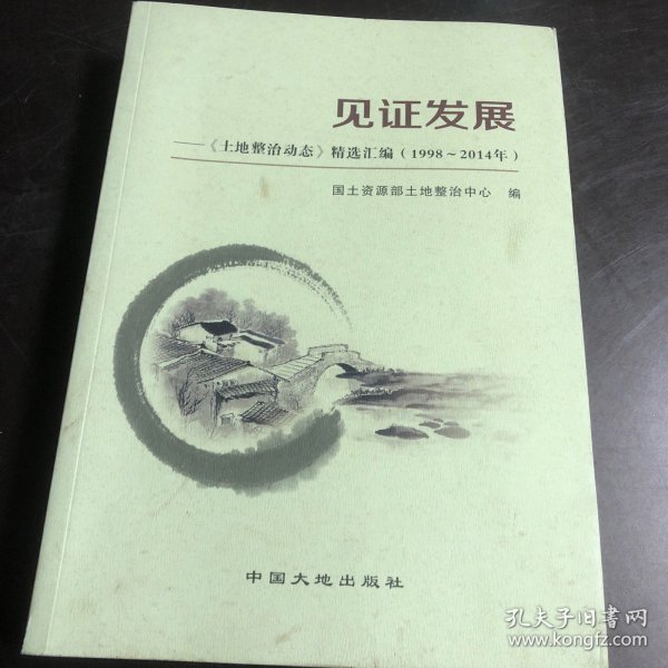 见证发展 : 《土地整治动态》精选汇编. 1998～
2014年