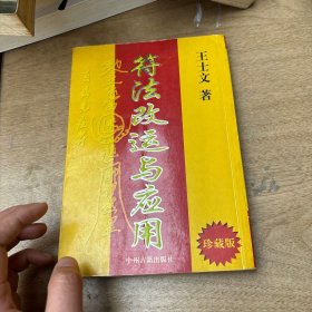 符法改运与应用