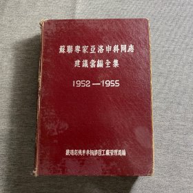 苏联专家亚洛申科同志建议汇编全集1952-1955