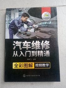 汽车维修从入门到精通