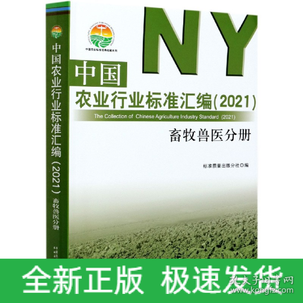 中国农业行业标准汇编(2021兽牧兽医分册)/中国农业标准经典收藏系列