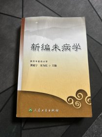 新编未病学（有少许划线！）