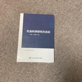 社会科学研究方法论