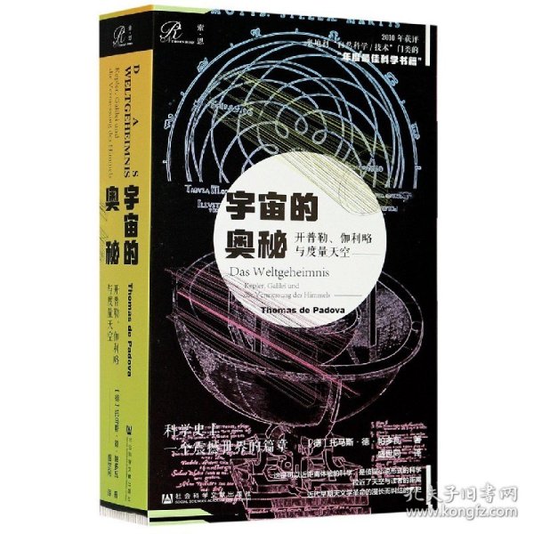 索恩丛书·宇宙的奥秘：开普勒、伽利略与度量天空