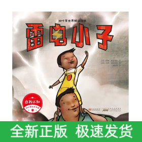 四叶草世界精选绘本·雷电小子