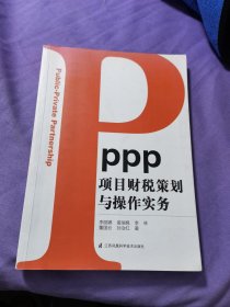 PPP项目财税策划与操作实务