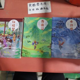 四大名著（少年简读版 红楼梦，西游记，水浒传）共三本 1.2千克