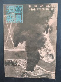 1938年《写真周报》230号 二战史料 老画报1938年1月14号