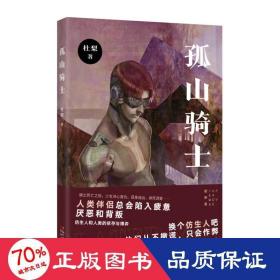 孤山骑士 中国科幻,侦探小说 杜梨